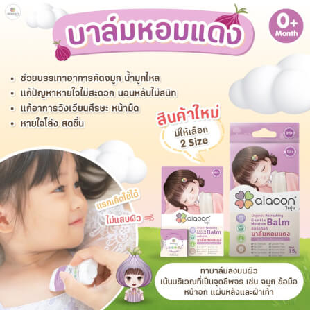 บาล์มหอมแดง ออร์แกนิค aiaoon รีเฟรชชิ่ง เจนเทิล มอยเจอร์ บาล์ม 2.5 g. (ตลับ)_2